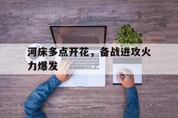 mk体育-河床多点开花，备战进攻火力爆发