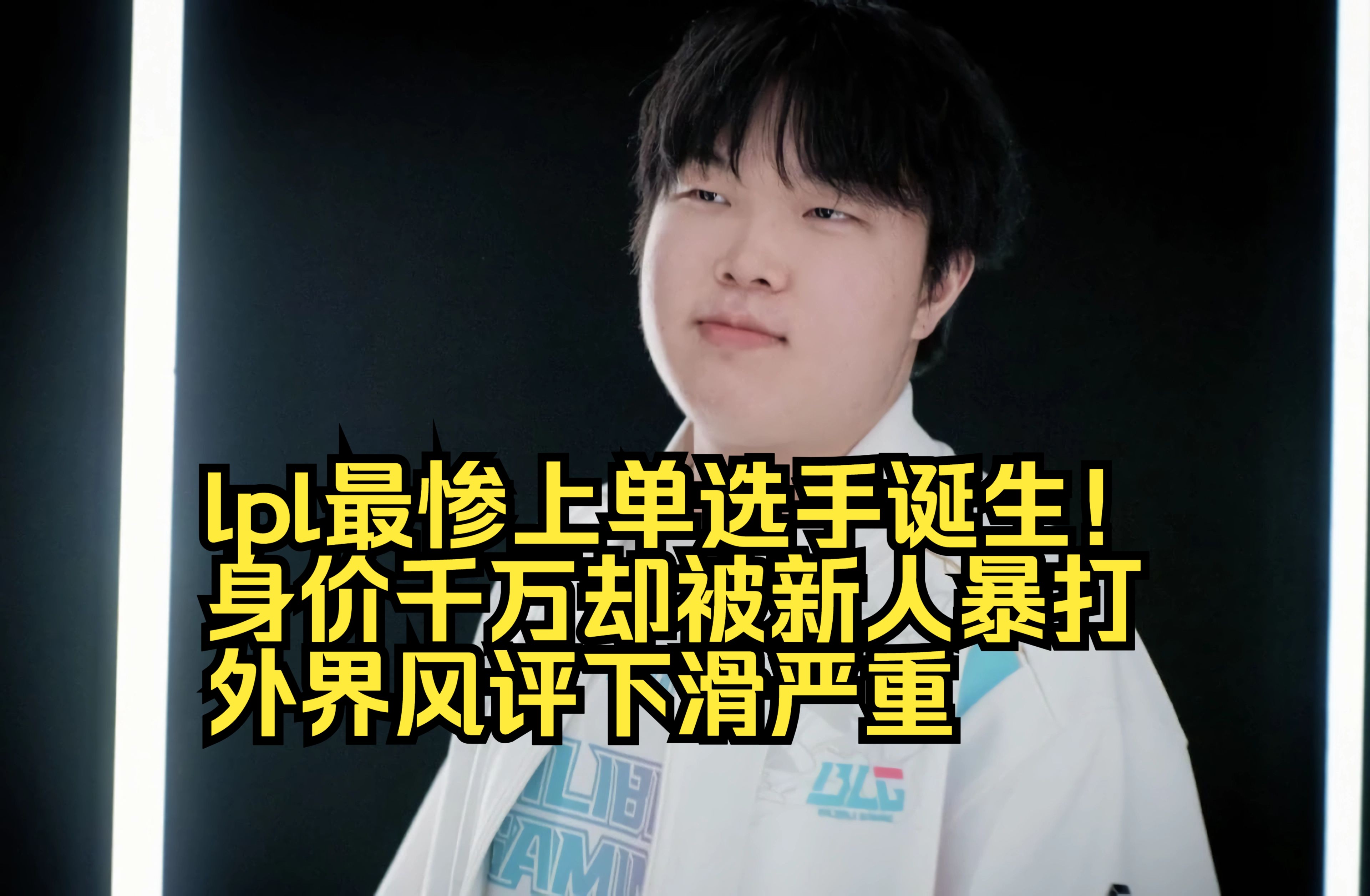 mk体育-关于LPL嘴最硬的选手诞生！Bin赛后采访放话：我一直是世界最强上单的信息