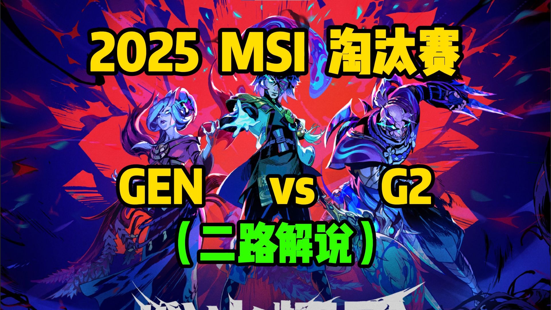 MSI淘汰赛抽签规则：如BLG和G2晋级，则AL和GEN确定同半区