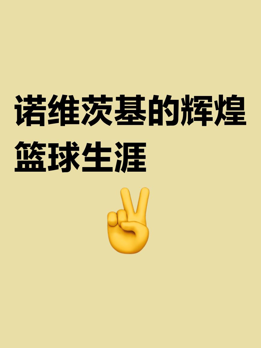 mk体育-关于NBA祝14届全明星，MVP，总决赛MVP诺维茨基生日快乐的信息