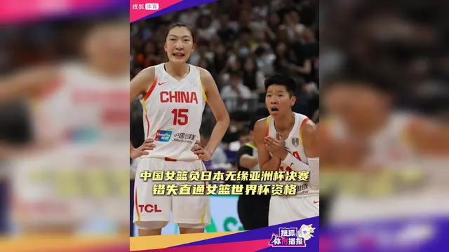 mk体育-中国女篮负日本无缘亚洲杯决赛将与韩国争第三