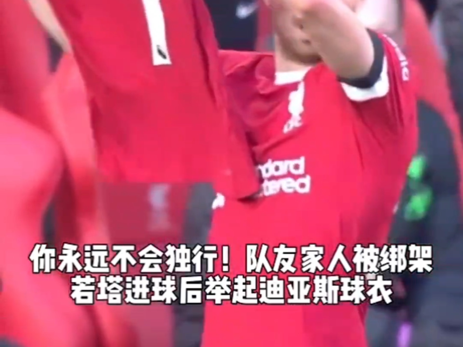 关于迪亚斯缺席若塔葬礼参加网红活动后者曾在低谷时支持他的信息