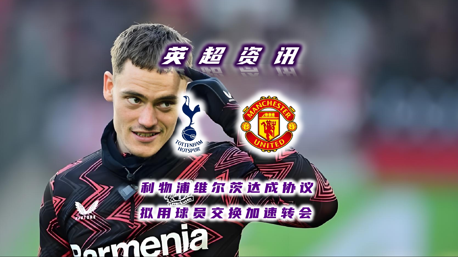 mk体育-包含Herewego！维尔茨确认加盟利物浦红军豪掷1.5亿欧的词条
