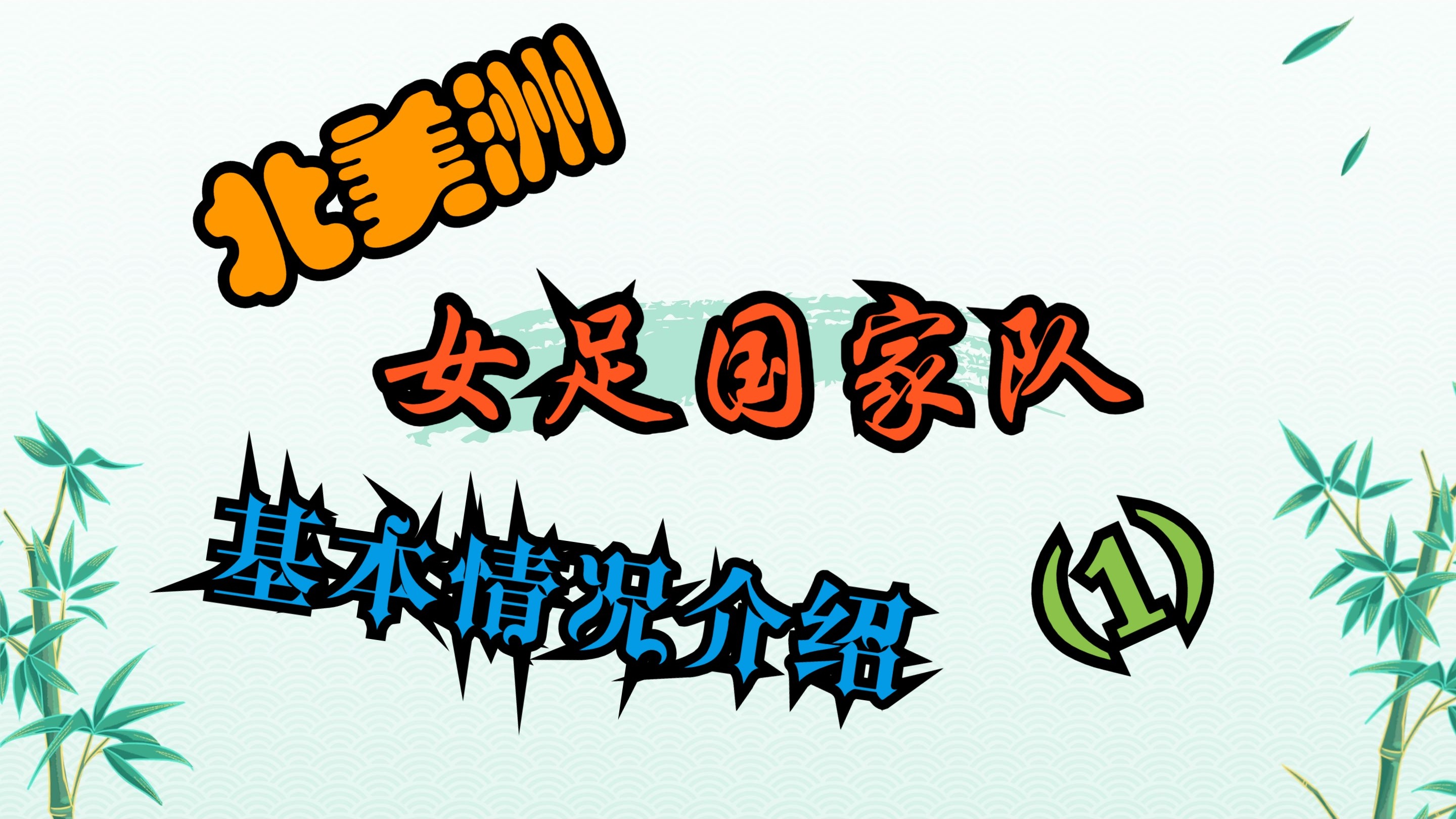 美国女足绝地反击，赢得热身赛胜利连连