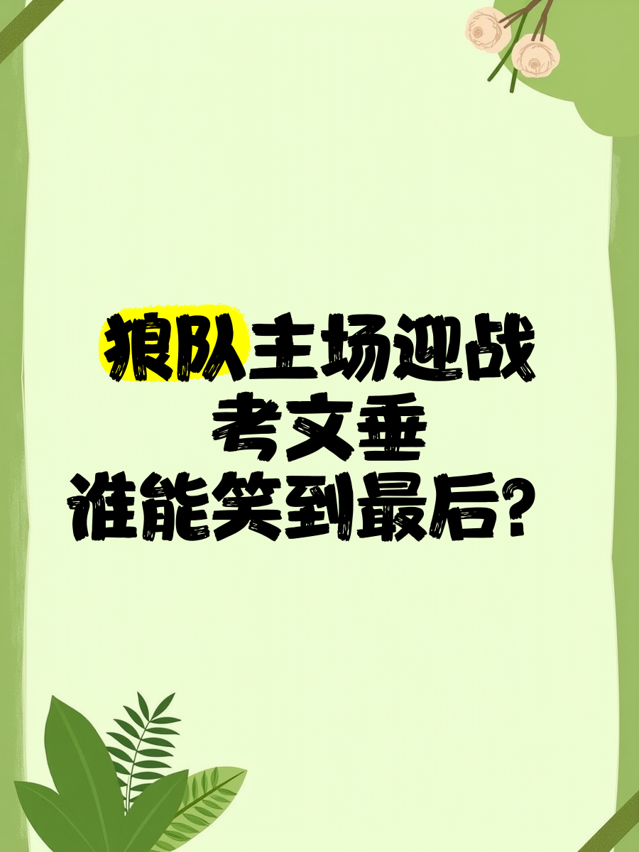 mk体育-狼队英勇战胜：主场取胜，士气如虹