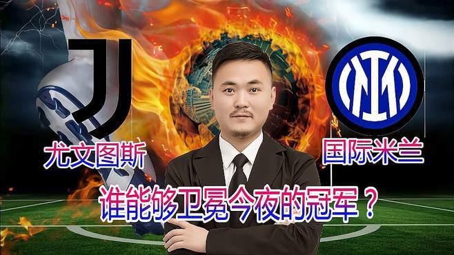 尤文图斯卫冕路上前方一片光明的简单介绍